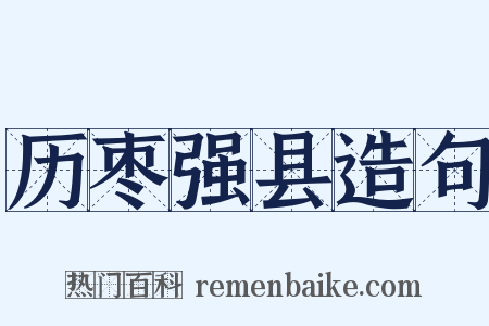 历枣强县造句是什么意思的图片